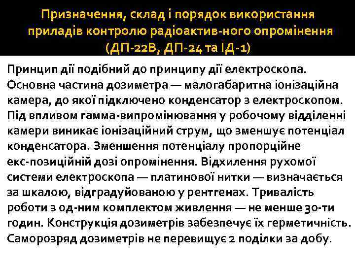 Призначення, склад і порядок використання приладів контролю радіоактив ного опромінення (ДП 22 В, ДП