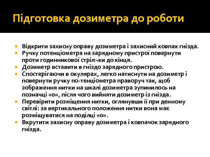 Підготовка дозиметра до роботи Відкрити захисну оправу дозиметра і захисний ковпак гнізда. Ручку потенціометра