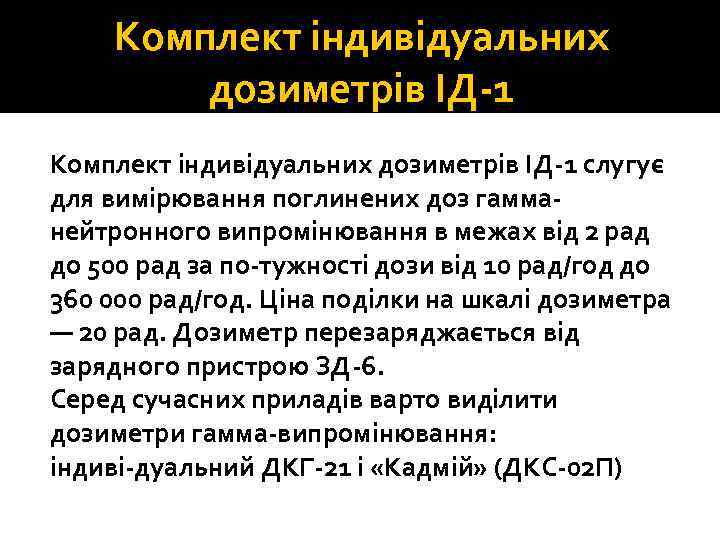 Комплект індивідуальних дозиметрів ІД 1 слугує для вимірювання поглинених доз гамма нейтронного випромінювання в