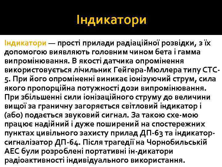 Індикатори — прості прилади радіаційної розвідки, з їх допомогою виявляють головним чином бета і
