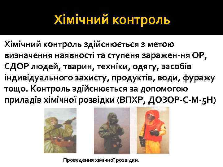 Хімічний контроль здійснюється з метою визначення наявності та ступеня заражен ня ОР, СДОР людей,