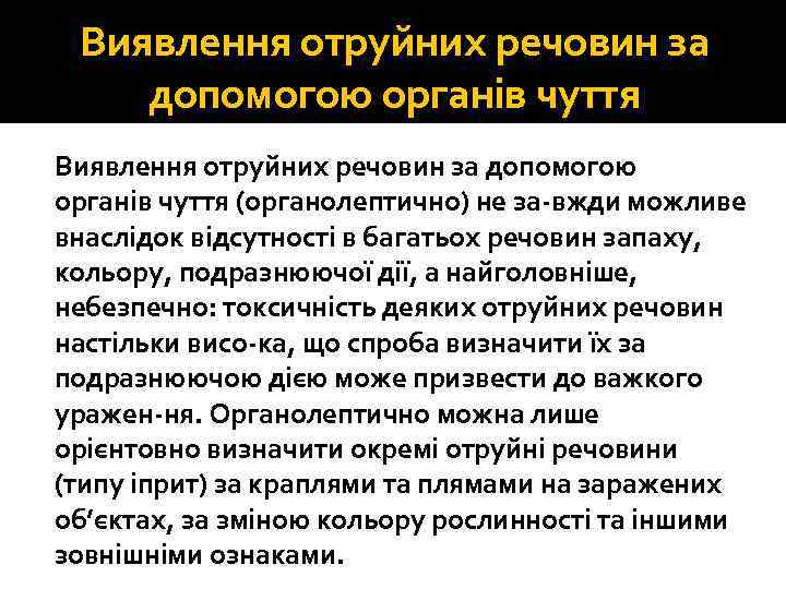 Виявлення отруйних речовин за допомогою органів чуття (органолептично) не за вжди можливе внаслідок відсутності