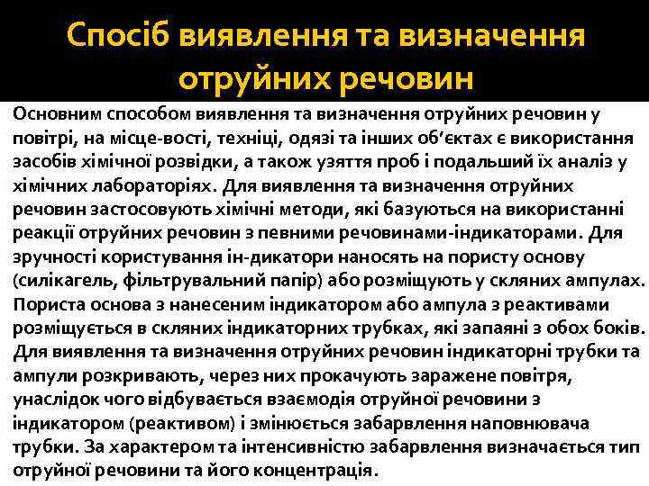 Спосіб виявлення та визначення отруйних речовин Основним способом виявлення та визначення отруйних речовин у
