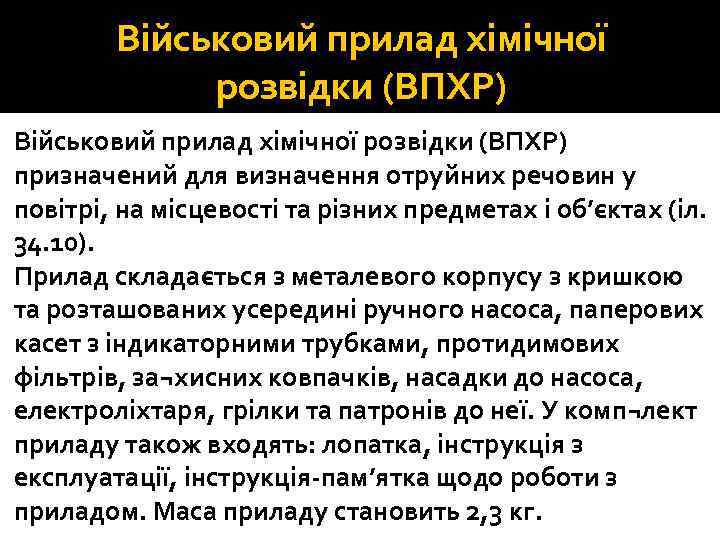 Військовий прилад хімічної розвідки (ВПХР) призначений для визначення отруйних речовин у повітрі, на місцевості