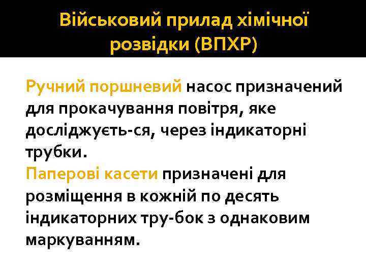 Військовий прилад хімічної розвідки (ВПХР) Ручний поршневий насос призначений для прокачування повітря, яке досліджуєть