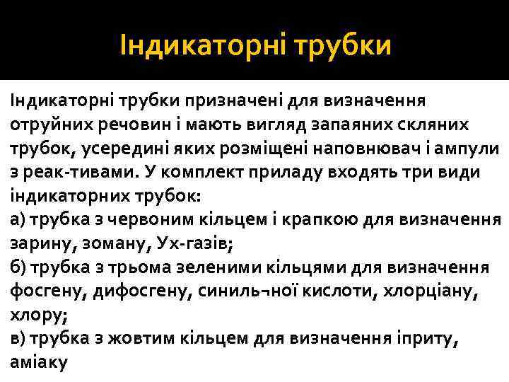 Індикаторні трубки призначені для визначення отруйних речовин і мають вигляд запаяних скляних трубок, усередині