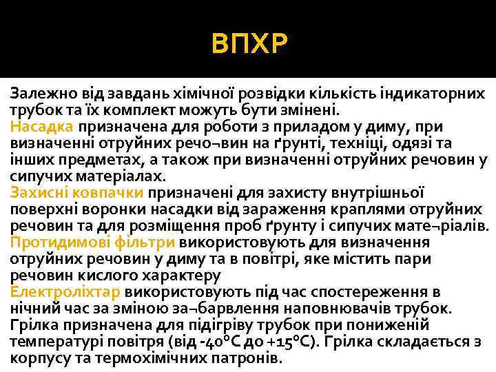 ВПХР Залежно від завдань хімічної розвідки кількість індикаторних трубок та їх комплект можуть бути