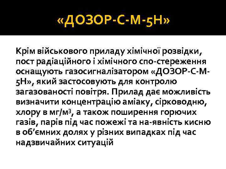  «ДОЗОР С М 5 Н» Крім військового приладу хімічної розвідки, пост радіаційного і