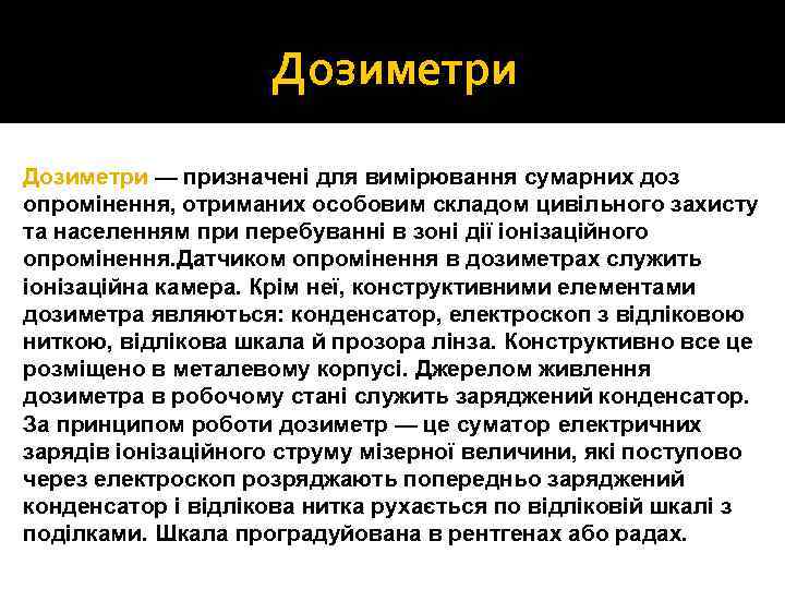 Дозиметри — призначені для вимірювання сумарних доз опромінення, отриманих особовим складом цивільного захисту та