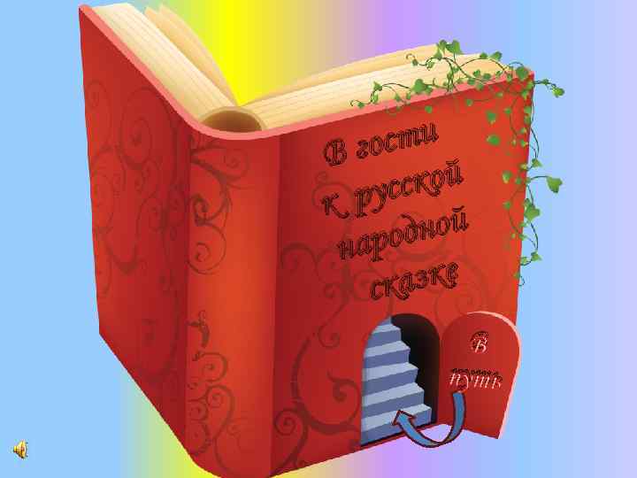 ости Вг ской рус к дной аро н азке ск В путь 