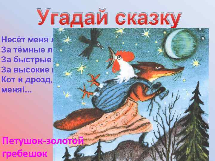 Угадай сказку есёт меня лиса Н За тёмные леса, За быстрые реки, За высокие