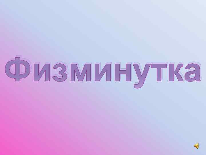 Физминутка 