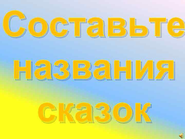 Составьте названия сказок 