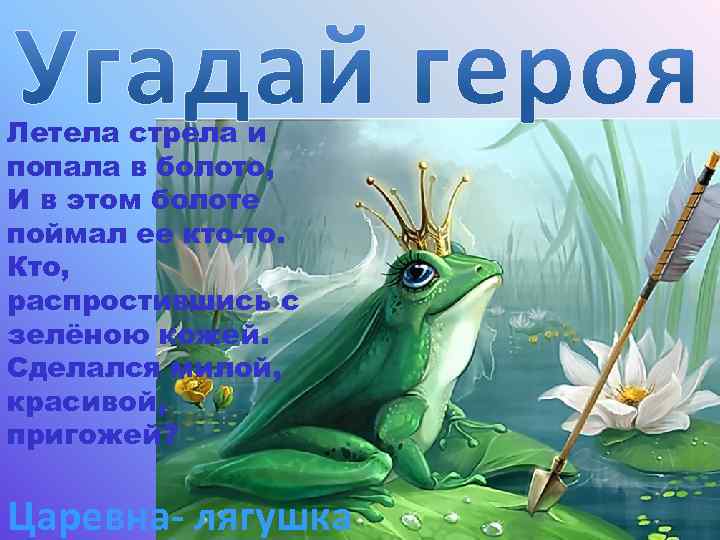 Летела стрела и попала в болото, И в этом болоте поймал ее кто-то. Кто,