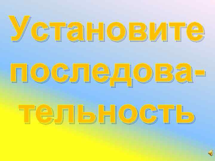 Установите последовательность 