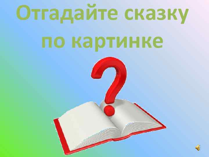Отгадайте сказку по картинке 