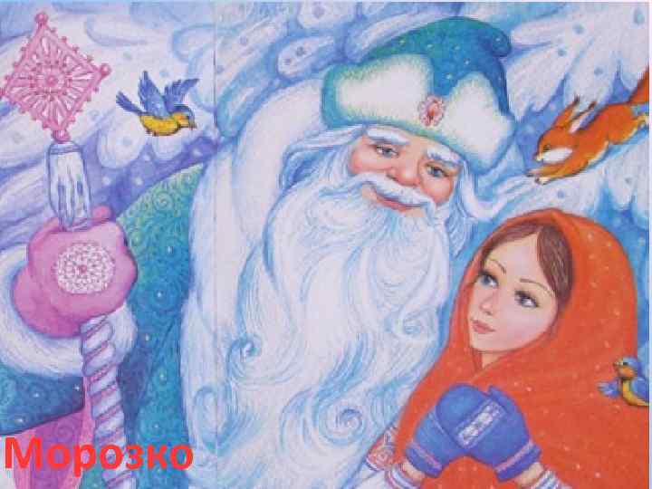 Морозко 