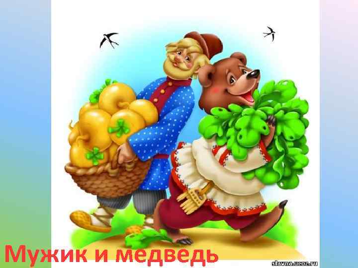 Мужик и медведь 