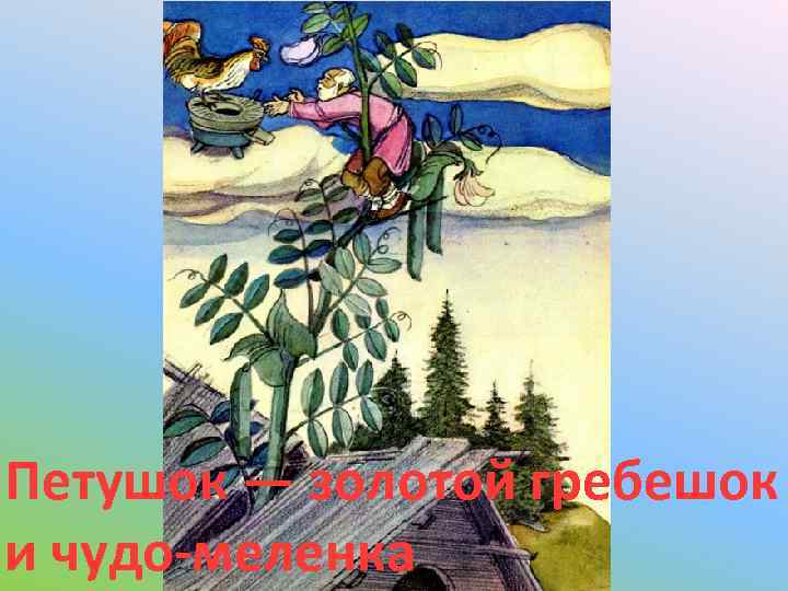 Петушок — золотой гребешок и чудо-меленка 