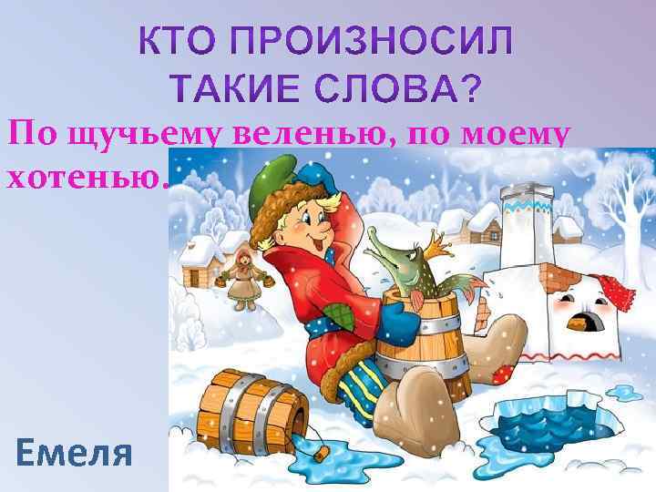 Сколько времени идет по щучьему веленью. Сказки которые придумал народ. Сказки которые сочинил народ. Народ сочиняет сказки. Сказки придуманные народом.