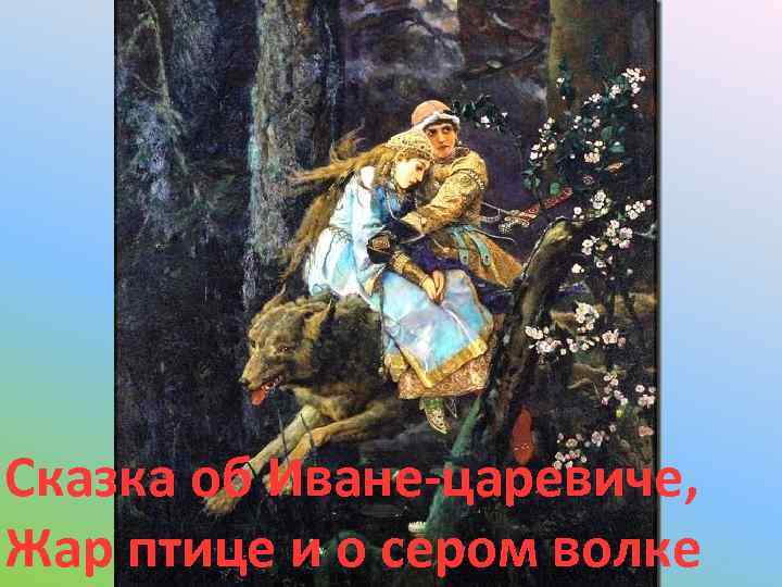 Сказка об Иване-царевиче, Жар птице и о сером волке 