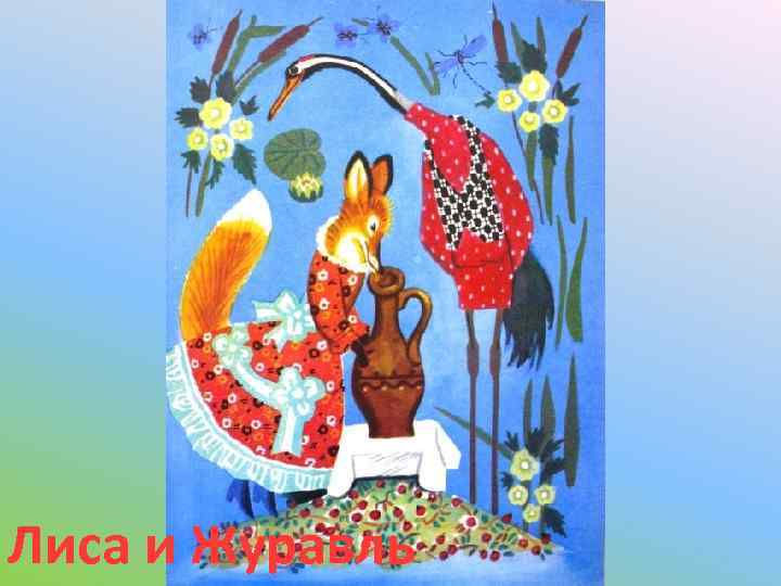 Лиса и Журавль 