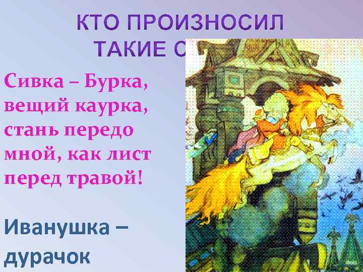 Сивка бурка вещая каурка. Сивка бурка Вещая каурка Иванушка дурачок. Сивка бурка Вещая каурка Встань передо мной. Сивка-бурка Вещая каурка сказка.