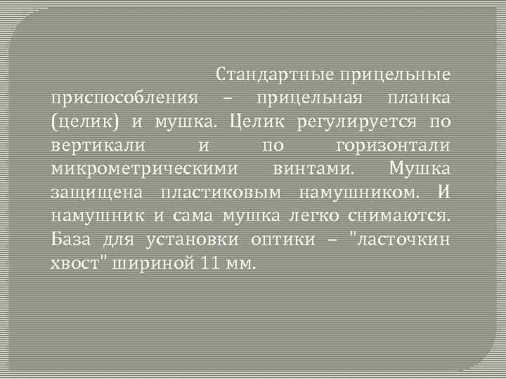  Стандартные прицельные приспособления – прицельная планка (целик) и мушка. Целик регулируется по вертикали