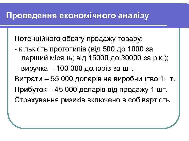 Проведення економічного аналізу Потенційного обсягу продажу товару: - кількість прототипів (від 500 до 1000