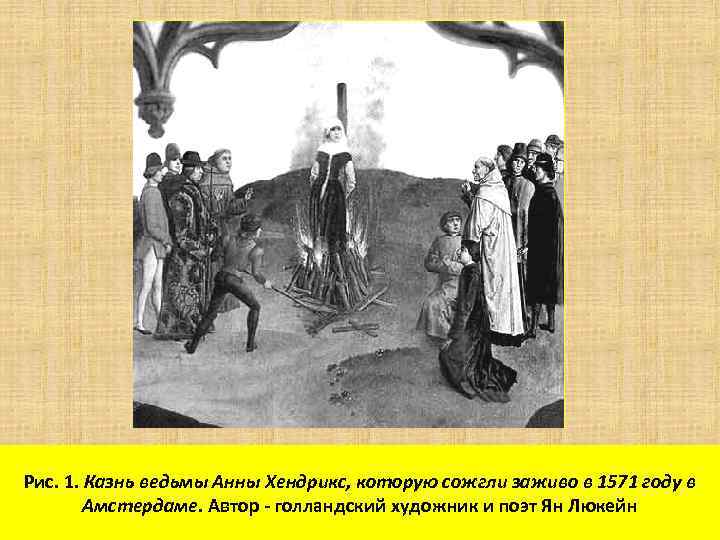 Рис. 1. Казнь ведьмы Анны Хендрикс, которую сожгли заживо в 1571 году в Амстердаме.