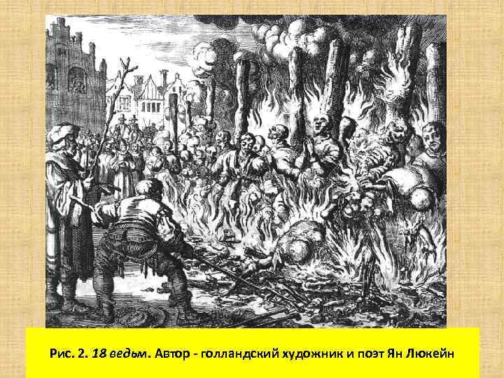 Рис. 2. 18 ведьм. Автор - голландский художник и поэт Ян Люкейн 