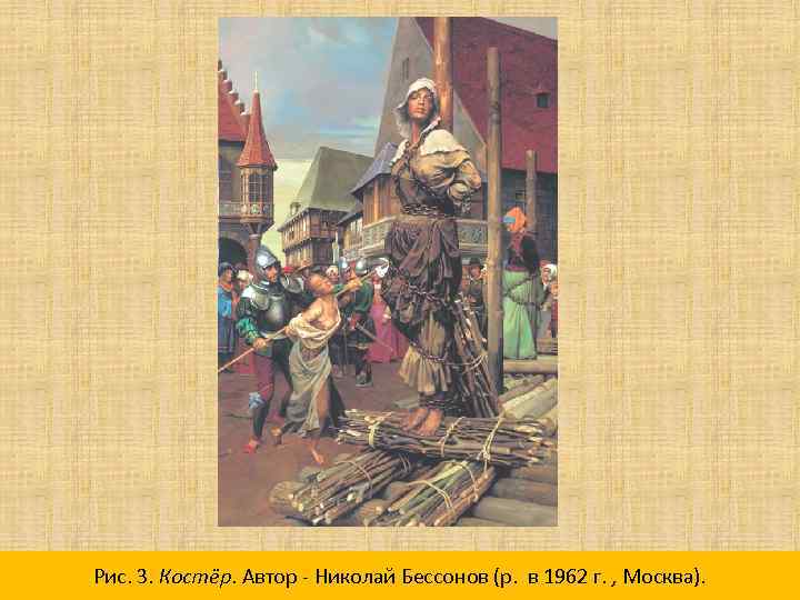 Рис. 3. Костёр. Автор - Николай Бессонов (р. в 1962 г. , Москва). 