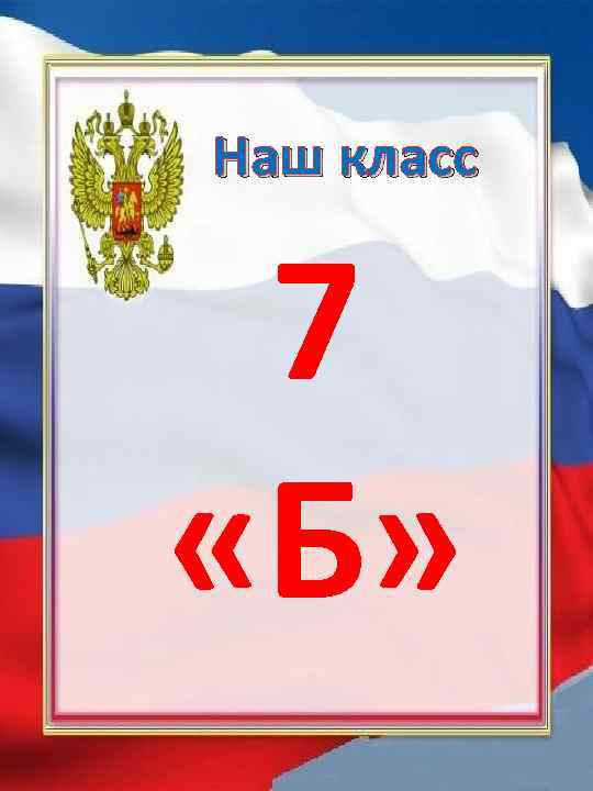 Наш класс 7 «Б» 