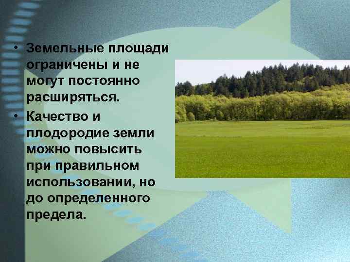  • Земельные площади ограничены и не могут постоянно расширяться. • Качество и плодородие