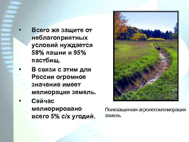  • • • Всего же защите от неблагоприятных условий нуждается 58% пашни и