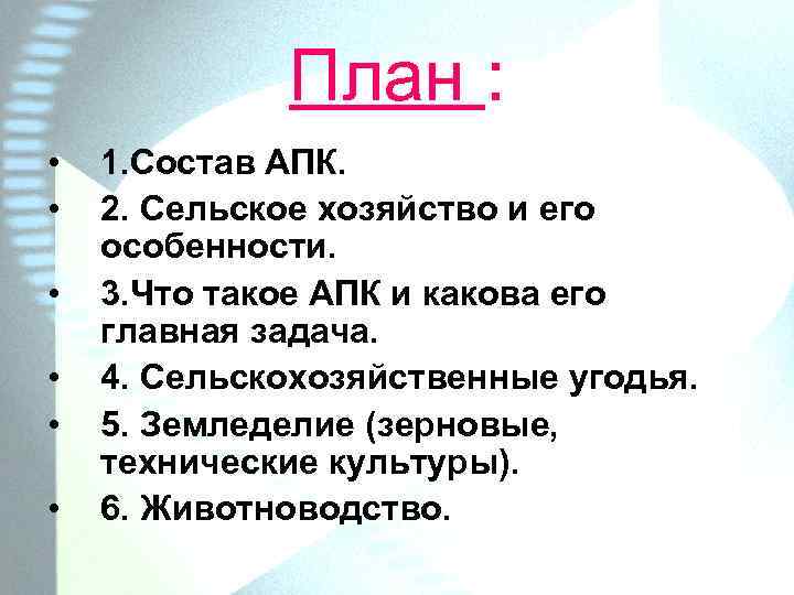 План : • • • 1. Состав АПК. 2. Сельское хозяйство и его особенности.