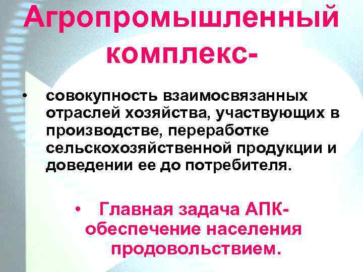 Агропромышленный комплекс • совокупность взаимосвязанных отраслей хозяйства, участвующих в производстве, переработке сельскохозяйственной продукции и