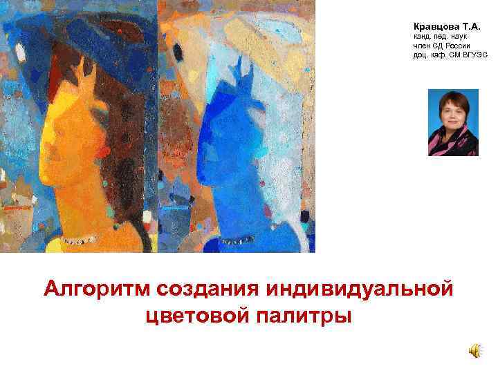 Кравцова Т. А. канд. пед. наук член СД России доц. каф. СМ ВГУЭС Алгоритм
