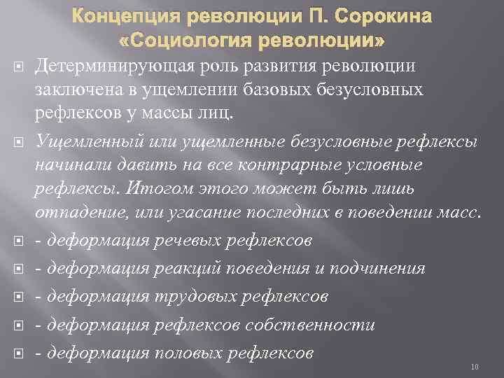  Концепция революции П. Сорокина «Социология революции» Детерминирующая роль развития революции заключена в ущемлении