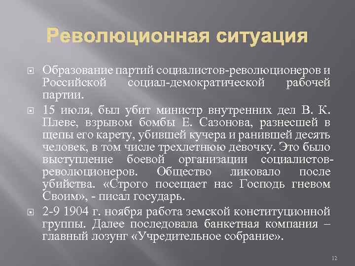 Революционная ситуация Образование партий социалистов-революционеров и Российской социал-демократической рабочей партии. 15 июля, был убит