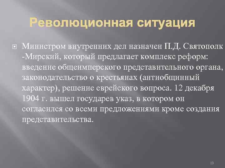 Революционная ситуация Министром внутренних дел назначен П. Д. Святополк -Мирский, который предлагает комплекс реформ: