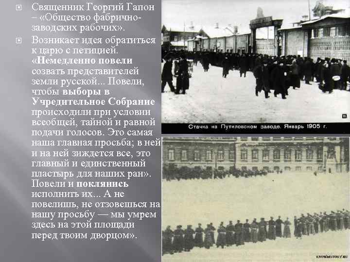  Священник Георгий Гапон – «Общество фабричнозаводских рабочих» . Возникает идея обратиться к царю