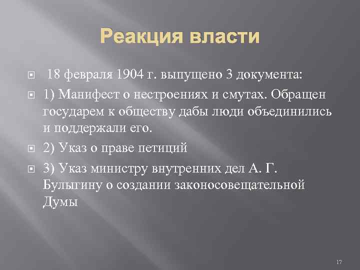 Реакция власти 18 февраля 1904 г. выпущено 3 документа: 1) Манифест о нестроениях и