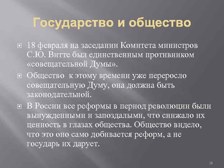 Государство и общество 18 февраля на заседании Комитета министров С. Ю. Витте был единственным
