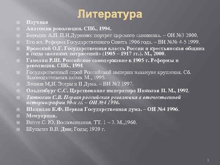 Литература Научная Анатомия революции. СПб. , 1994. Бородин А. П. П. Н. Дурново: портрет