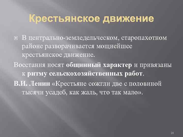Крестьянское движение В центрально-земледельческом, старопахотном районе разворачивается мощнейшее крестьянское движение. Восстания носят общинный характер