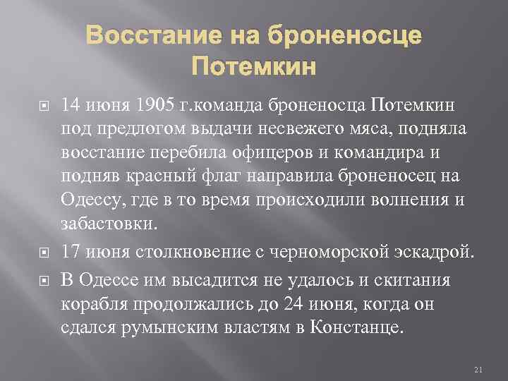 Восстание на броненосце Потемкин 14 июня 1905 г. команда броненосца Потемкин под предлогом выдачи