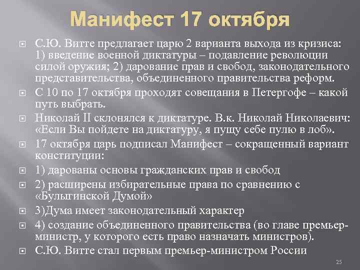 Манифест 17 октября С. Ю. Витте предлагает царю 2 варианта выхода из кризиса: 1)