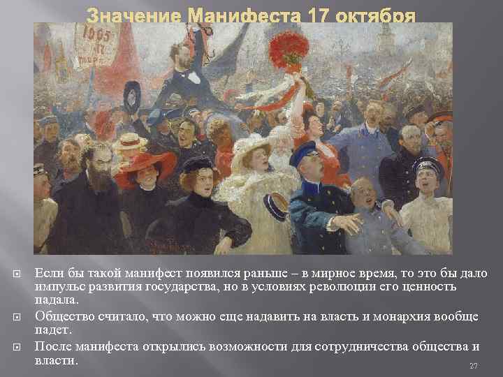 Значение Манифеста 17 октября Если бы такой манифест появился раньше – в мирное время,