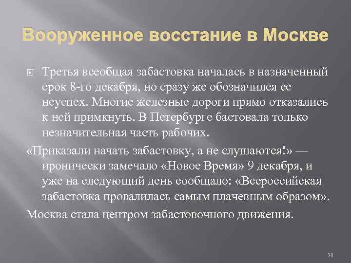 Вооруженное восстание в Москве Третья всеобщая забастовка началась в назначенный срок 8 -го декабря,